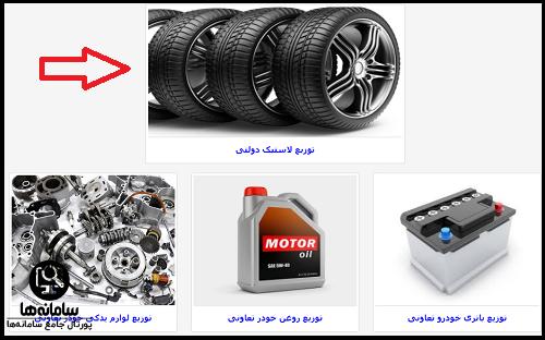 سامانه توزیع لاستیک دولتی قم